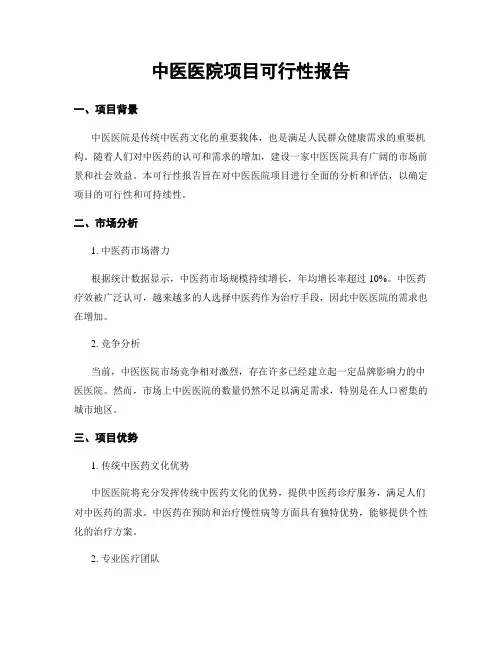 中医医院项目可行性报告