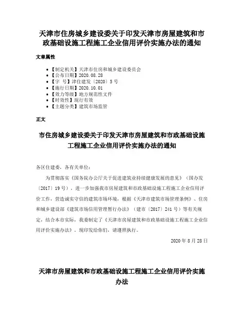天津市住房城乡建设委关于印发天津市房屋建筑和市政基础设施工程施工企业信用评价实施办法的通知