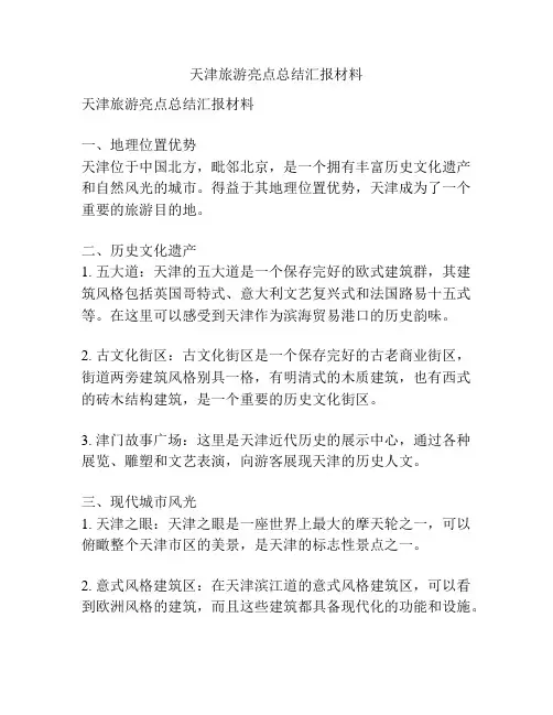 天津旅游亮点总结汇报材料