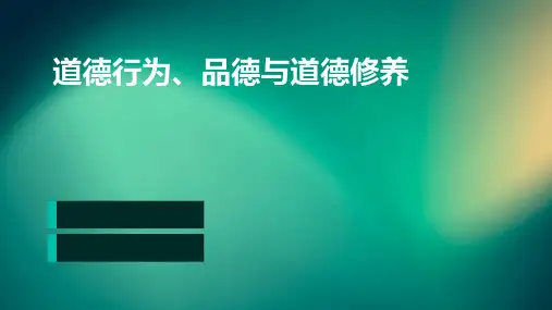 道德行为、品德与道德修养
