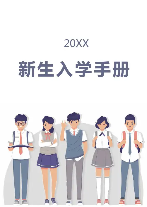 大学生新生入学手册