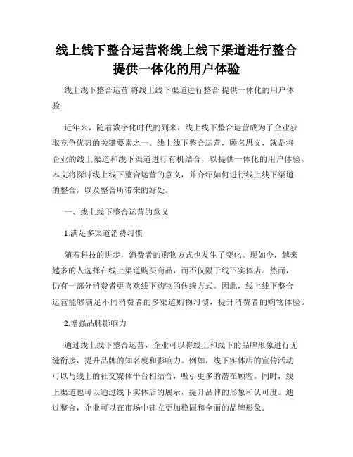 线上线下整合运营将线上线下渠道进行整合提供一体化的用户体验