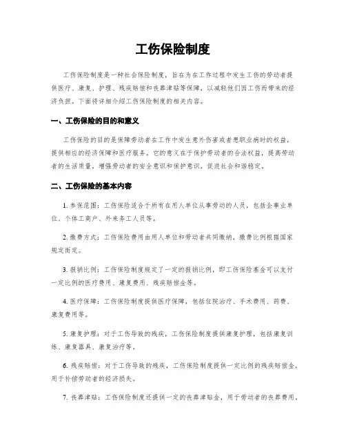工伤保险制度