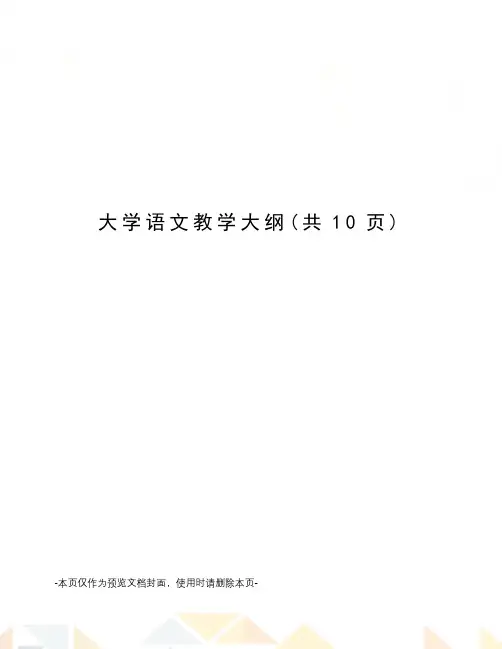 大学语文教学大纲(共10页)