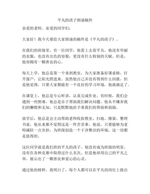 平凡的孩子朗诵稿件