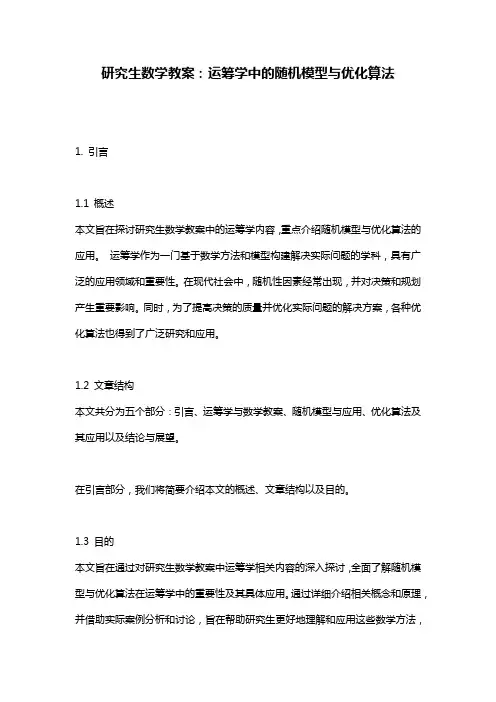 研究生数学教案：运筹学中的随机模型与优化算法