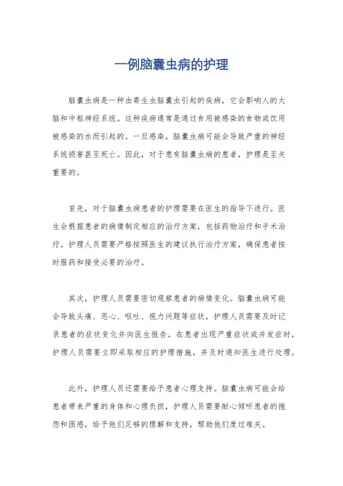一例脑囊虫病的护理