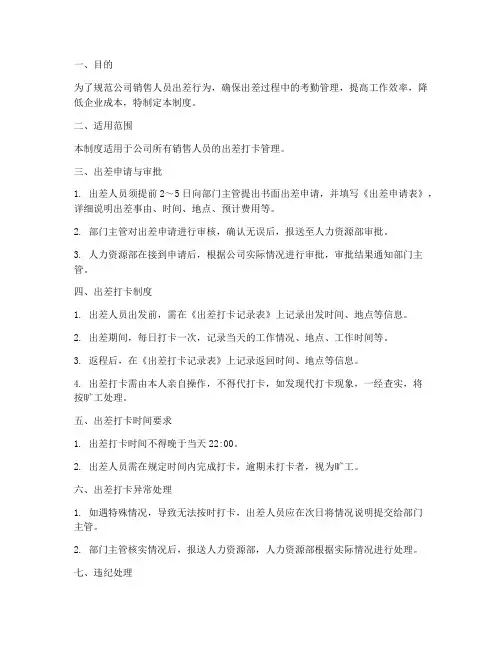 销售人员出差打卡管理制度