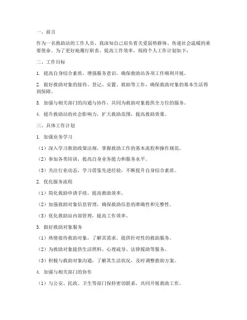 救助站个人工作计划书