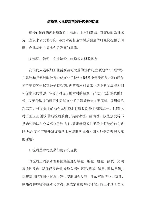 淀粉基木材胶黏剂的研究概况综述