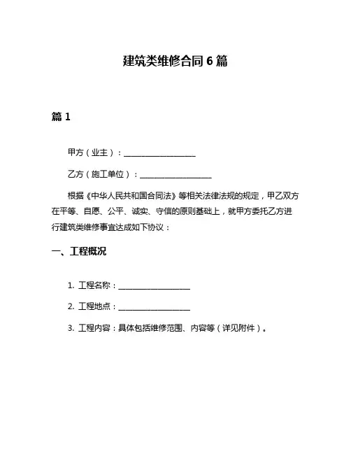 建筑类维修合同6篇