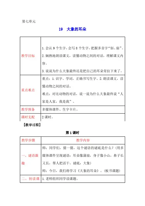 二年级语文下册教案- 19 大象的耳朵 人教部编版