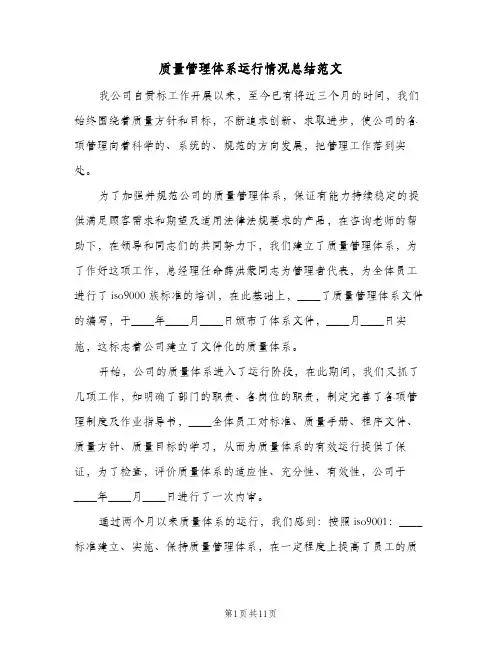 质量管理体系运行情况总结范文（3篇）