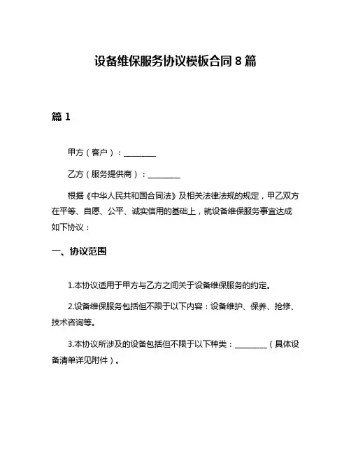 设备维保服务协议模板合同8篇