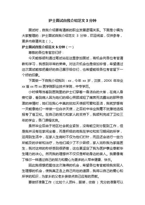 护士面试自我介绍范文3分钟