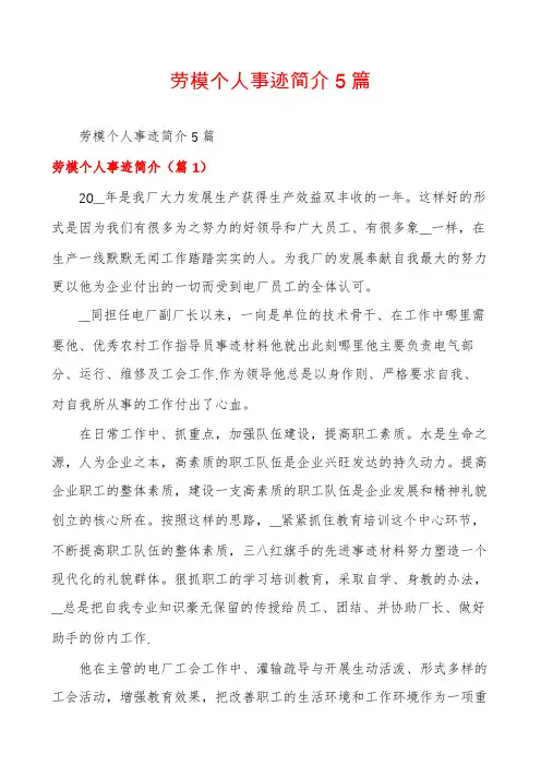 劳模个人事迹简介5篇