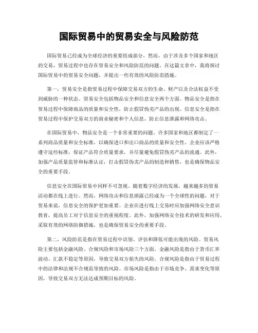国际贸易中的贸易安全与风险防范