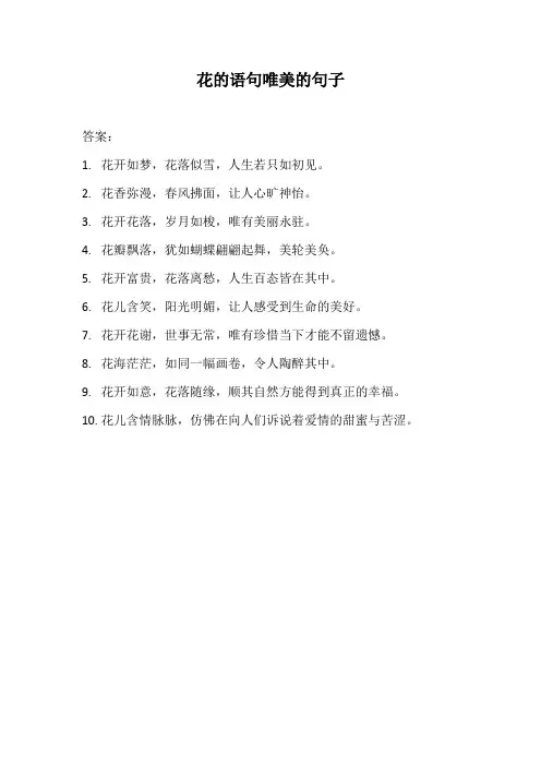花的语句唯美的句子