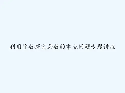 利用导数探究函数的零点问题专题讲座-PPT
