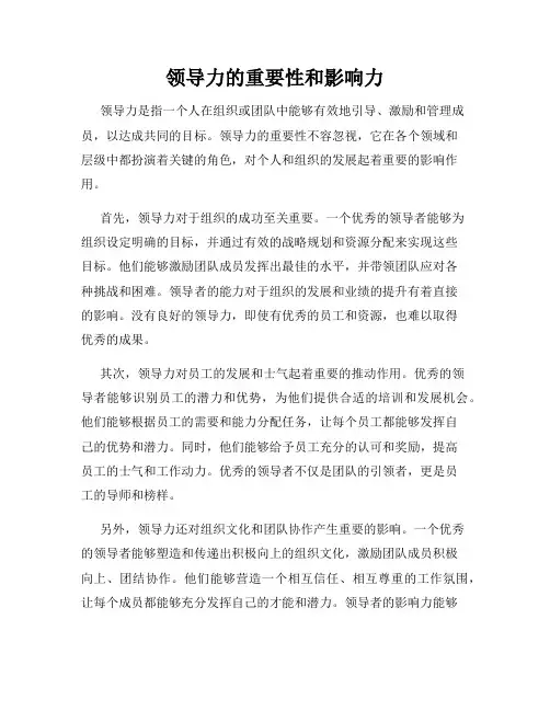 领导力的重要性和影响力