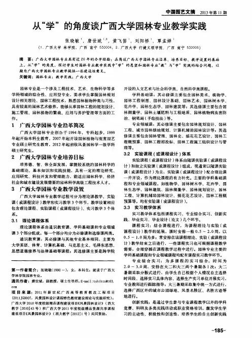 从“学”的角度谈广西大学园林专业教学实践