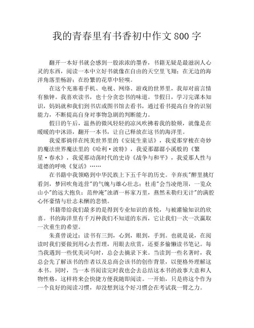 我的青春里有书香初中作文800字