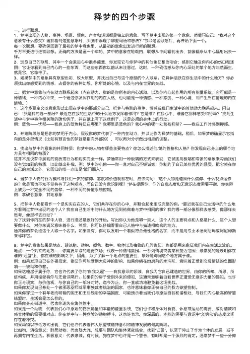 释梦的四个步骤
