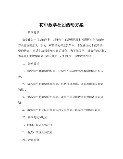 初中数学社团活动方案