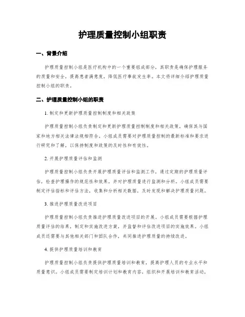 护理质量控制小组职责