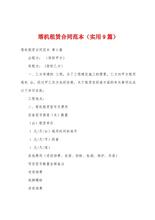 塔机租赁合同范本(实用9篇)