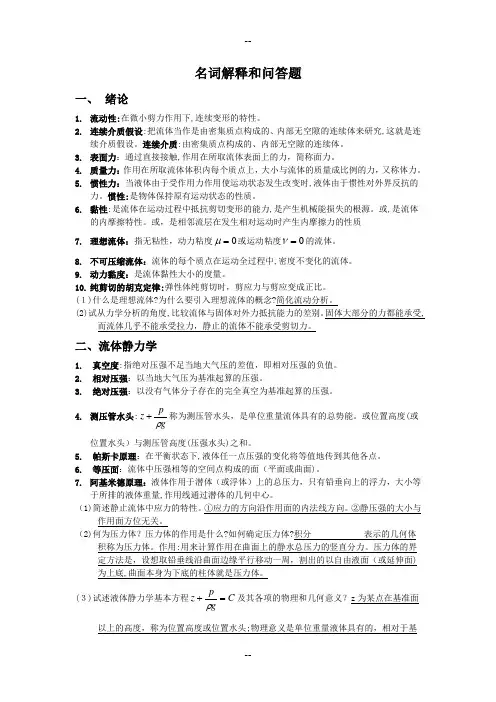 流体力学名词解释和简答题(完整)