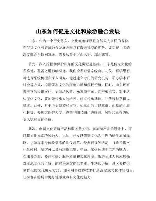 山东如何促进文化和旅游融合发展
