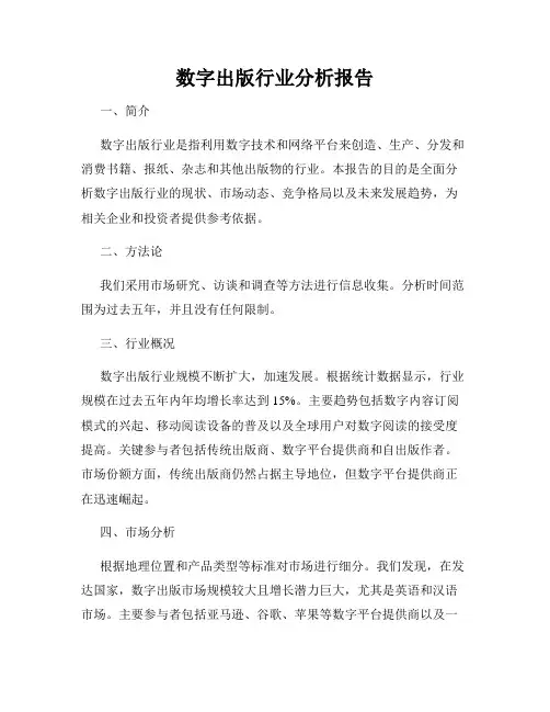 数字出版行业分析报告