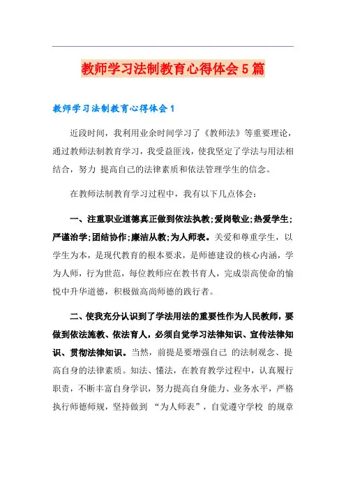 教师学习法制教育心得体会5篇