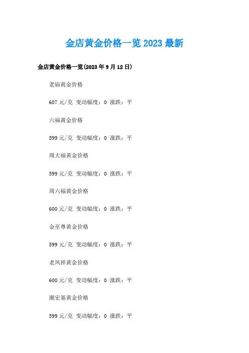 金店黄金价格一览2023最新