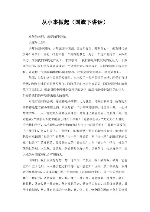 从小事做起(国旗下讲话)1