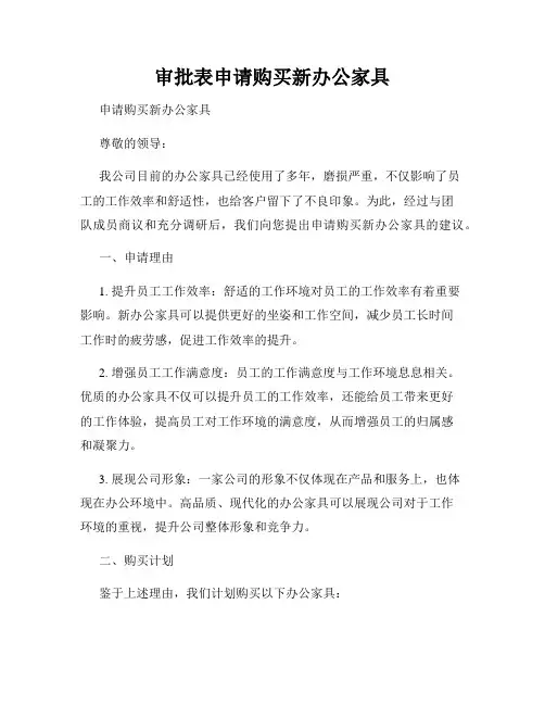 审批表申请购买新办公家具