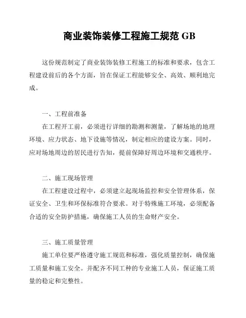 商业装饰装修工程施工规范GB