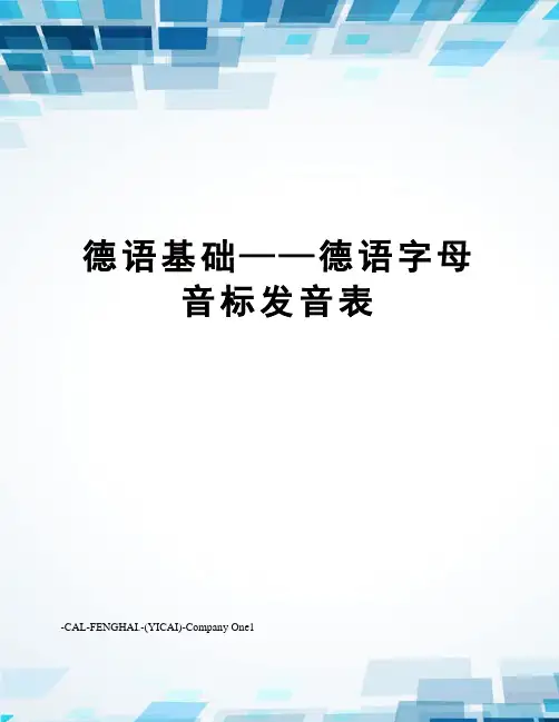 德语基础——德语字母音标发音表