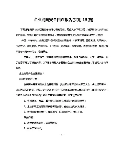 企业消防安全自查报告(实用15篇)