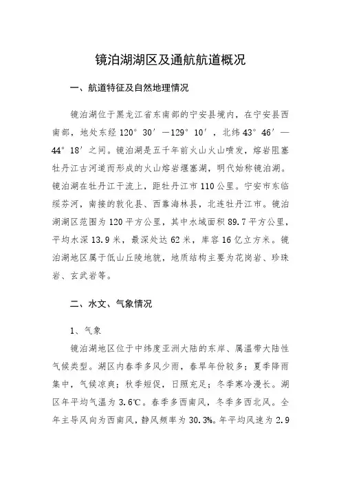 镜泊湖湖区及通航航道概况