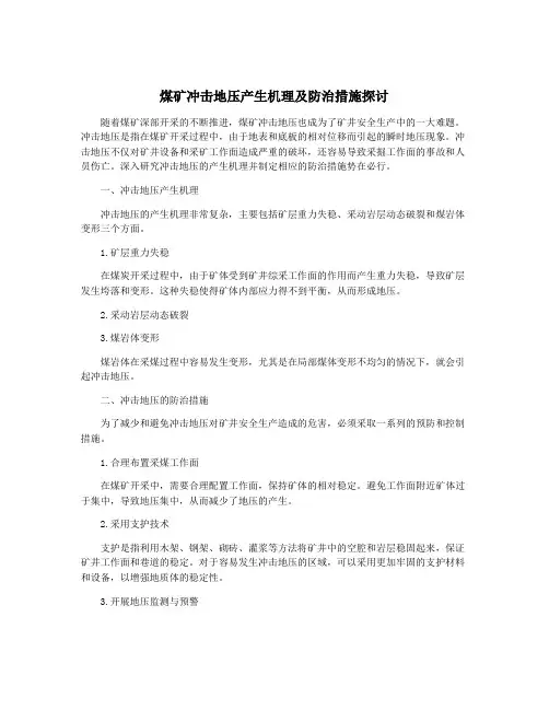 煤矿冲击地压产生机理及防治措施探讨