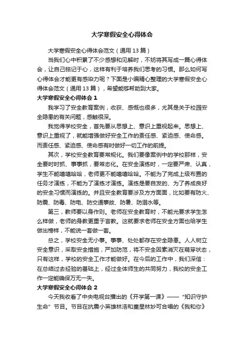大学寒假安全心得体会范文（通用13篇）