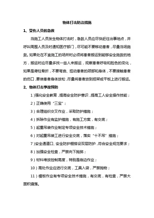 物体打击防治措施