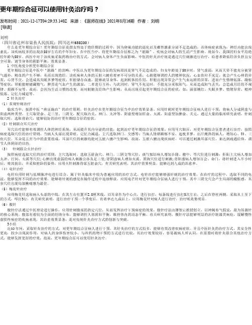 更年期综合征可以使用针灸治疗吗？