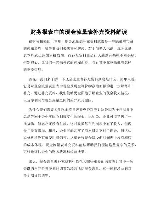 财务报表中的现金流量表补充资料解读