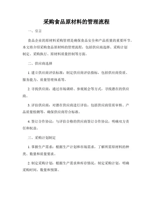 采购食品原材料的管理流程