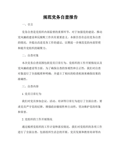 规范党务自查报告