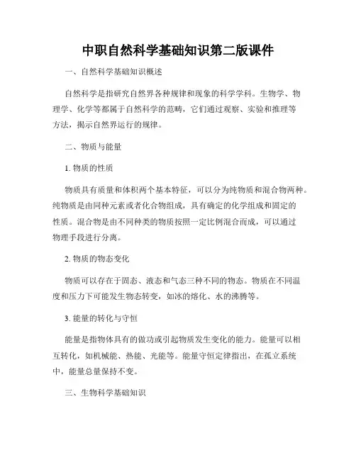 中职自然科学基础知识第二版课件
