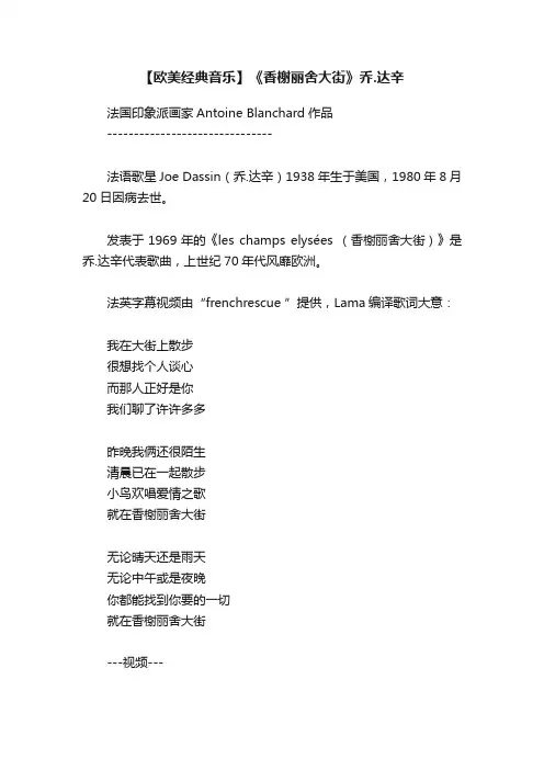 【欧美经典音乐】《香榭丽舍大街》乔.达辛